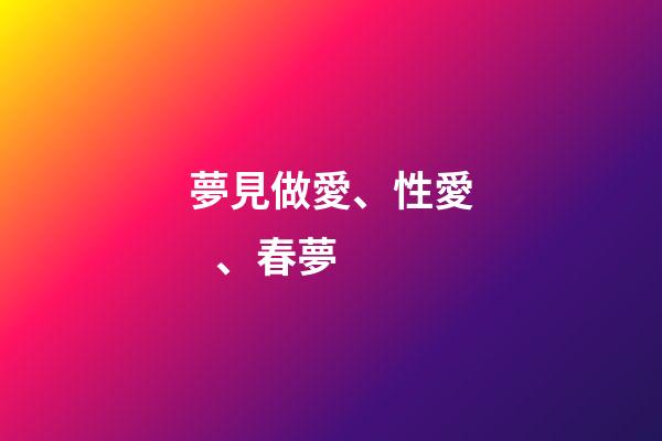 夢見做愛、性愛、春夢